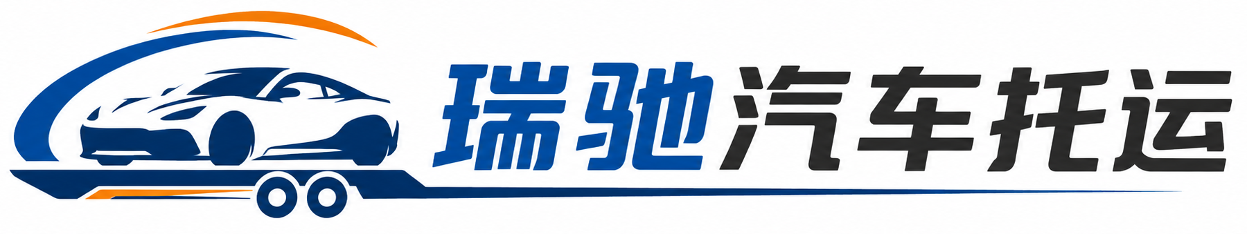 张家港市瑞驰｜汽车托运_轿车托运_私家车异地运车_新能源车辆托运